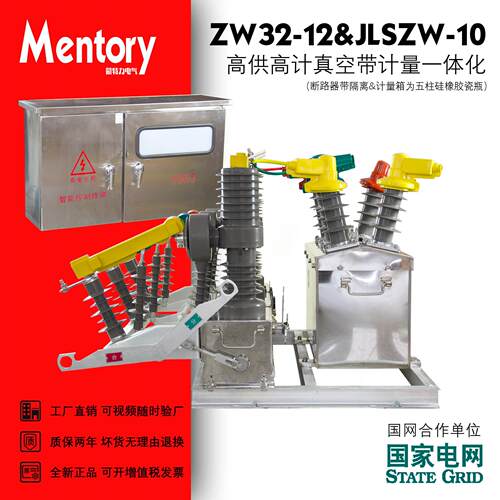 高供高计ZW32户外真空断路器配JLSZW-10kv高压计量互感器带预付费