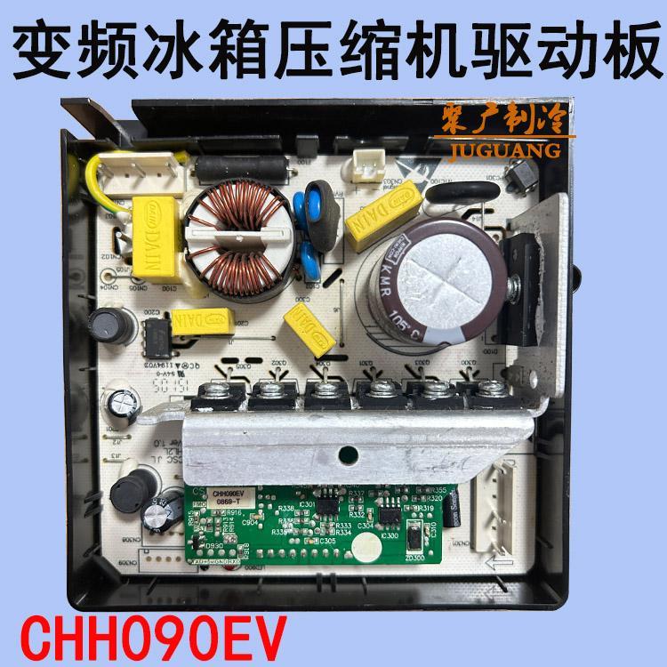 适用于变频冰箱压缩机驱动板HL2L-CHH090EV控制板CHH090HV