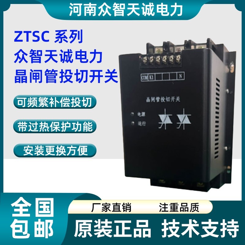 河南众智天诚电力晶闸管投切开 关ZTSC-△-480-30 ZTSC-Y-250-20