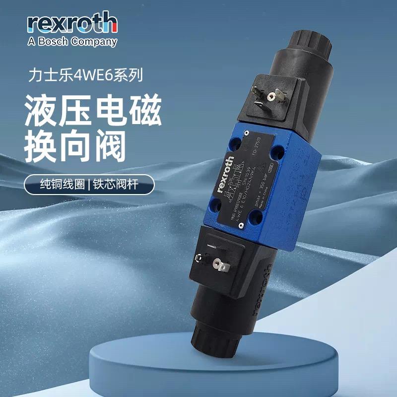 Rexroth力士乐液压电磁换向阀4WE6E62/EG24N9K4 6J 6G 6H 6D