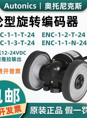 原装奥托尼克斯编码器ENC-1-1-T-24 -2 3 ENC-1-1-N-24滚轮计米器
