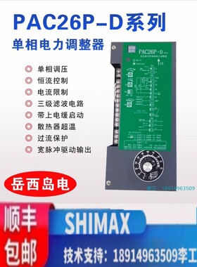 PAC16P PAC26P-D单相电力调整器SCR单相调功器功率控制器岳西岛电