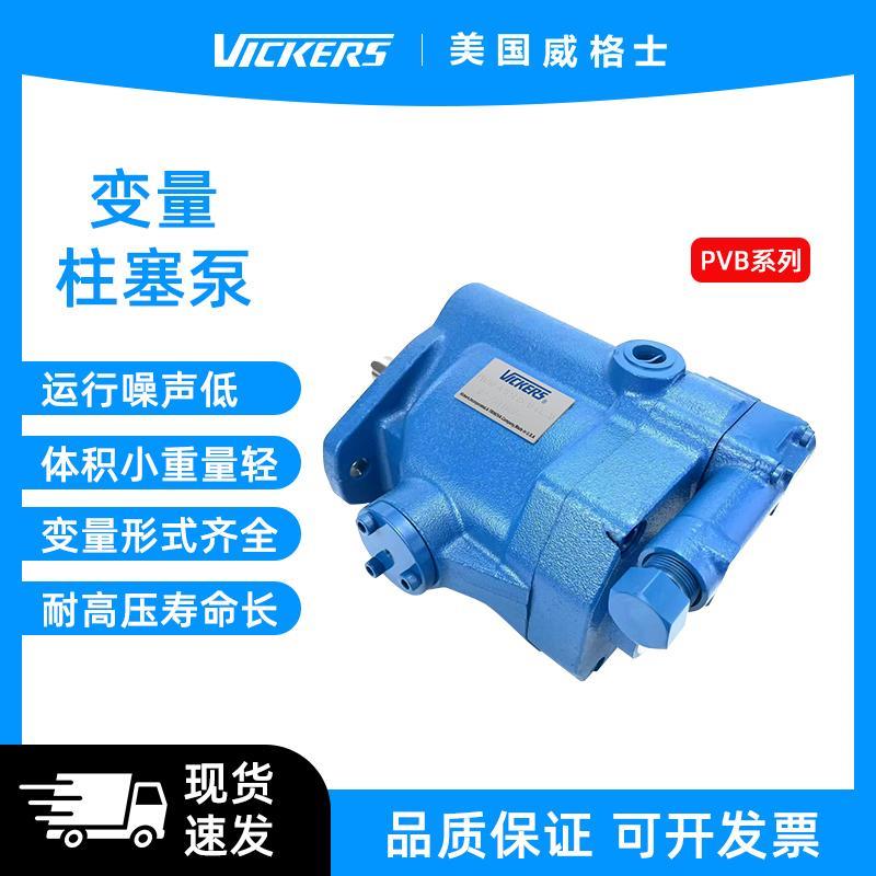 VICKERS威格士变量柱塞泵 PVB5 6 10 15-LD LS RD RSY-20/31-C-11
