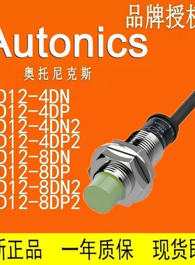 AUTONICS 奥托尼克斯 接近传感器 PRD12 PRDL12-4DN-8DP-DN2-DP2