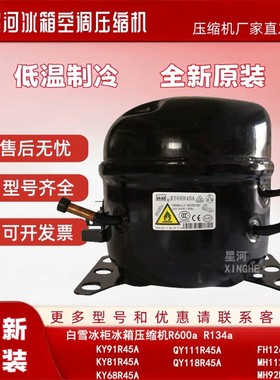 全新原装白雪R134a冰箱冷柜压缩机FH126C45B MH112C45B MH92R45A