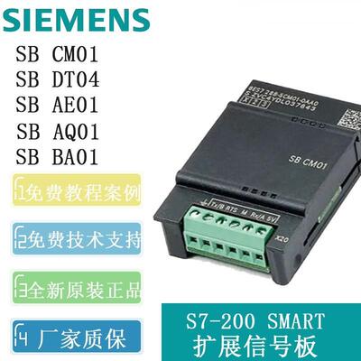 西门子PLC S7-200smart 信号扩展板 SB CM01 AE01 AQ01 DT04