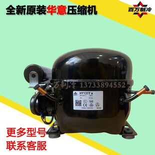 原装HUAYI华意R134aHYE69Y 81Y HYE90Y HY113Y HY131Ya冰箱压缩机