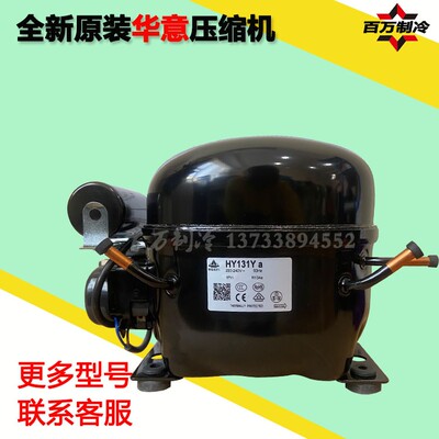 原装HUAYI华意R134aHYE69Y 81Y HYE90Y HY113Y HY131Ya冰箱压缩机