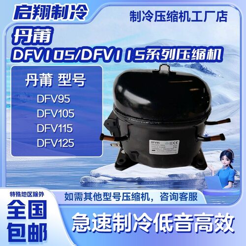 DFV95/DFV105/DFV125全新原装丹莆压缩机适用于冰箱冷柜制冷R134a