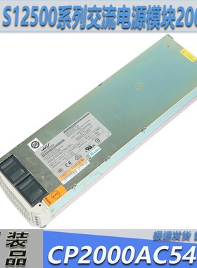 H3C S12516系列原装电源CP2000AC54PE-L通信电源模块CP2000AC54PE