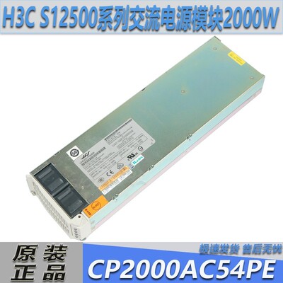H3C S12516系列原装电源CP2000AC54PE-L通信电源模块CP2000AC54PE