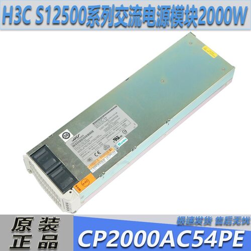 H3C S12516系列原装电源CP2000AC54PE-L通信电源模块CP2000AC54PE
