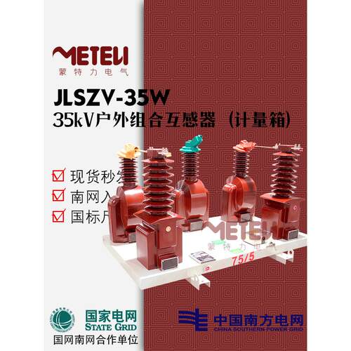 35kV户外干式两元件高压计量箱JLSZV-35分体式电流电压组合互感器