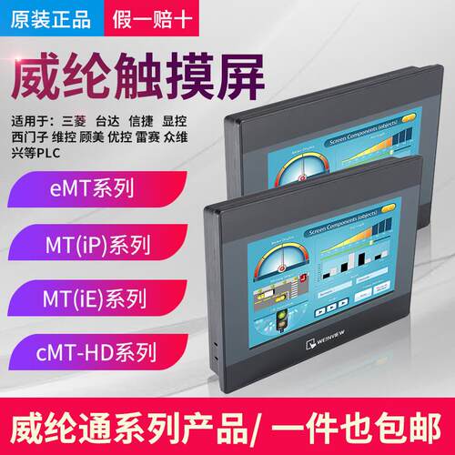 WEINVIEW 威纶通TK/MT/cMT/8072/8102/2109/MT8106IQ/IE/IP触摸屏