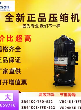 ZR94KC-TFD-522 VR94KS-TFP-522谷轮ZR94KCE VR94KSE空调压缩机8P