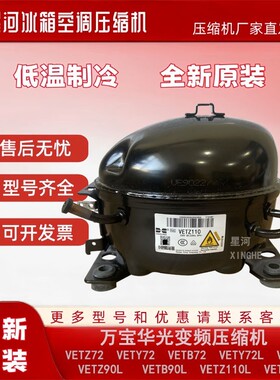 全新华光变频冰箱压缩机VETZ110L VETZ90L VETY72适用BCD-576WDPU