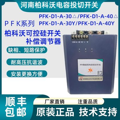 河南柏科沃PFK智能型电容投切开 关PFK-D1-A-30△ PFK-D1-A-40