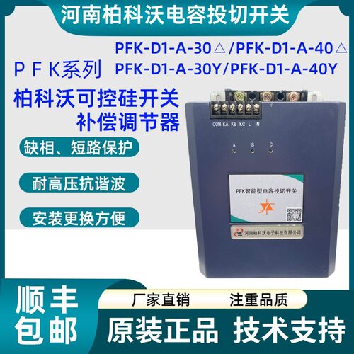 河南柏科沃PFK智能型电容投切开 关PFK-D1-A-30△ PFK-D1-A-40