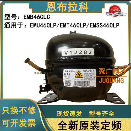 EMB46CLC/EMT46CLP原装恩布拉科压缩机EMU46CLP/EMSS46CLP纯铜线