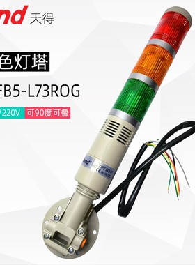 天得TEND三色灯警报灯机床灯TPFB5-L73ROG可折叠24V 220V信号塔灯
