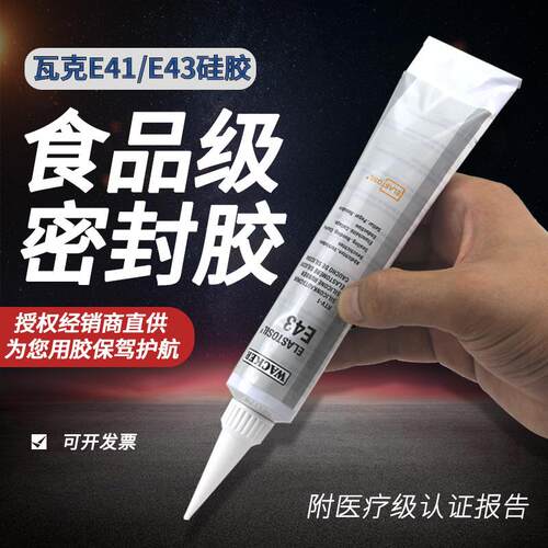 德国瓦克E43/E41密封胶玻璃胶电子胶硅胶食品胶密封胶90ML/310ML