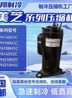 美芝PH210M2C PA108M1C PH140G1C PA145X2C PH150G1C系列压缩机