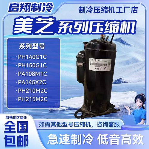 美芝PH210M2C PA108M1C PH140G1C PA145X2C PH150G1C系列压缩机