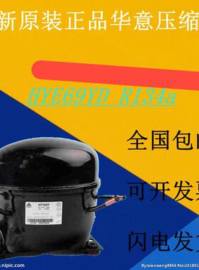 全新原装华意压缩机HYE69YD R134 HYE60YS HY69Y63 AE1370YH