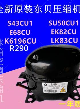 全新原装东贝S43CU1 SU50CU E68CU EK82CU L90CU K6196冰箱压缩机
