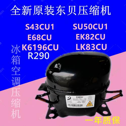 全新原装东贝S43CU1 SU50CU E68CU EK82CU L90CU K6196冰箱压缩机