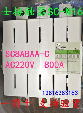 富士Fe电机 交直流接触器SC-N16 SC8ABAA-C AC220V 800A 接触器