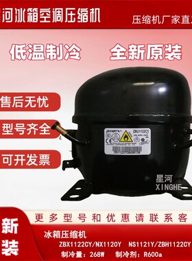 全新原装ZBU1122CY ZBX1122CY ZBH1122CY NX1120Y冰箱冷柜压缩机