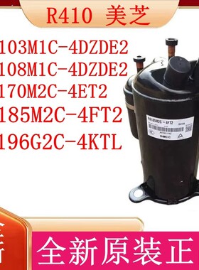 R410全新原装美芝压缩机PA103M1C-4DZDE2 PA108M1C-4DZDE2 PA185