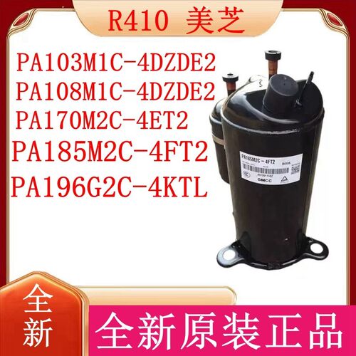 R410全新原装美芝压缩机PA103M1C-4DZDE2 PA108M1C-4DZDE2 PA185