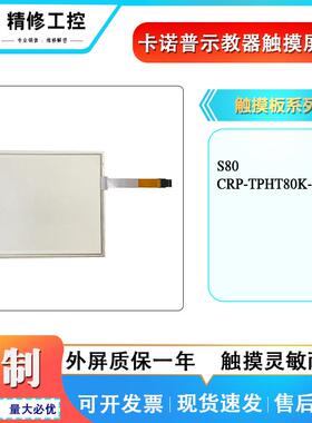全新卡诺普S80焊接机器人示教器 CRP-TPHT80K-C2 触摸板 玻璃外屏