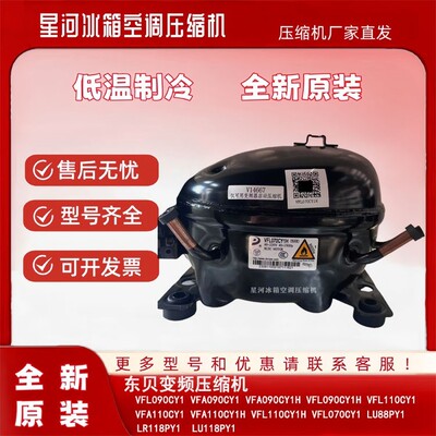 全新原装东贝R600a VFA090CY1 VFL110CY1 070CY1变频冰箱压缩机