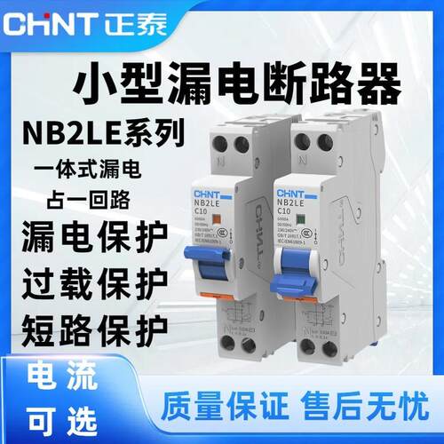 NB2LE系列小型漏电断路器