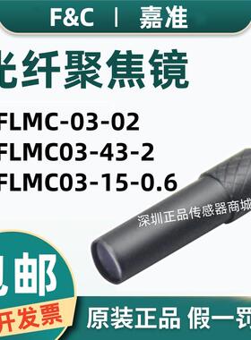 原装F&C嘉准光纤聚焦镜FFLMC-03-02 FFLMC03-15-0.6 FFLMC03-