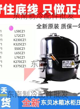 全新东贝冰箱冰柜压缩机R600aR134a制冷剂D65K230 270 325 375CZ1