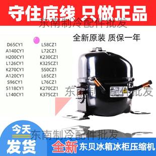 325 375CZ1 270 全新东贝冰箱冰柜压缩机R600aR134a制冷剂D65K230