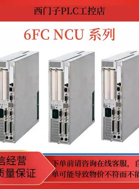 西门子NCU6FC5357-0BB14/15/23/24/25/33/34/35-0/AE/AA/AB/0/1/2