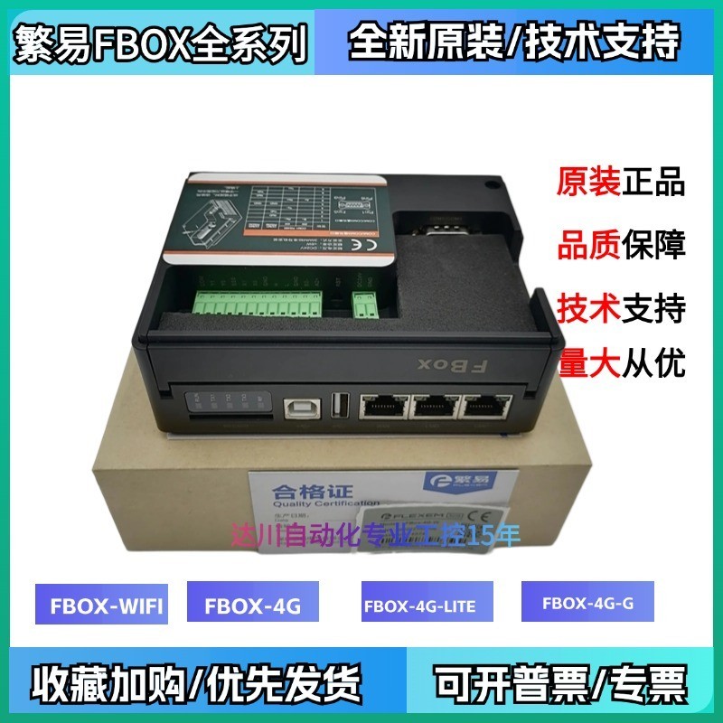 FBOX-4G 繁易fbox 远程控制器FBOX-WIFI FBOX-4G-lite物联网关