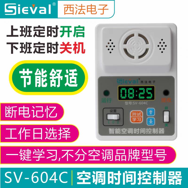 西法SV-604C智能空调时间控制器办公室节能省电自动定时控制开关