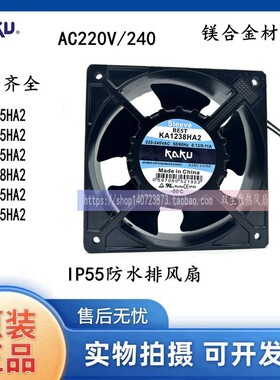 KA8025/9225/1225/1238/1725/1525HA2 KAKU卡固AC220V冷柜风机