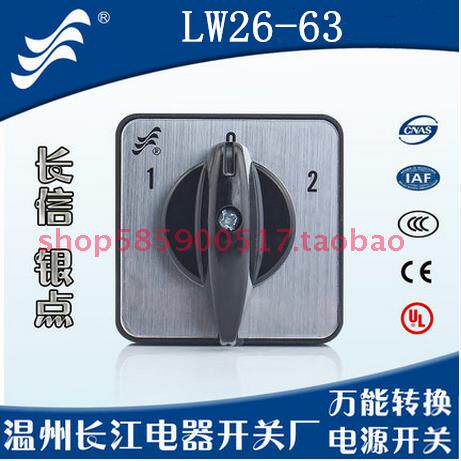 长信温州长江电器开关厂银点 LW26-63 转换开关 1-10节