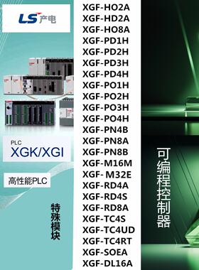 LS产电XGF-PN4B/PN8A/PN8B/PD1/2/3/4H/PO1/2/3/4H/M16M/M32E/RD4