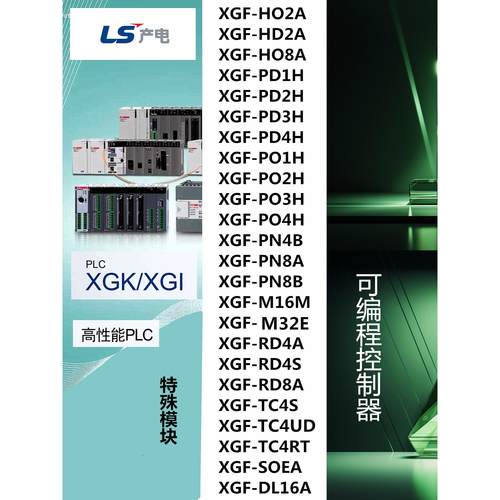 LS产电XGF-PN4B/PN8A/PN8B/PD1/2/3/4H/PO1/2/3/4H/M16M/M32E/RD4