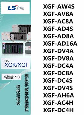 LS产电XGF-AW4S/AV8A/AC8A/AD4S/AD8A/AD16A/DV4A/DV8A/DC4A/DC8A