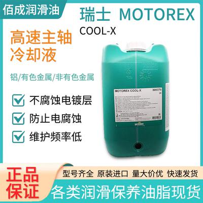瑞士MOTOREX COOL CONCENTRATE防电腐蚀低维护高速主轴导热冷却液
