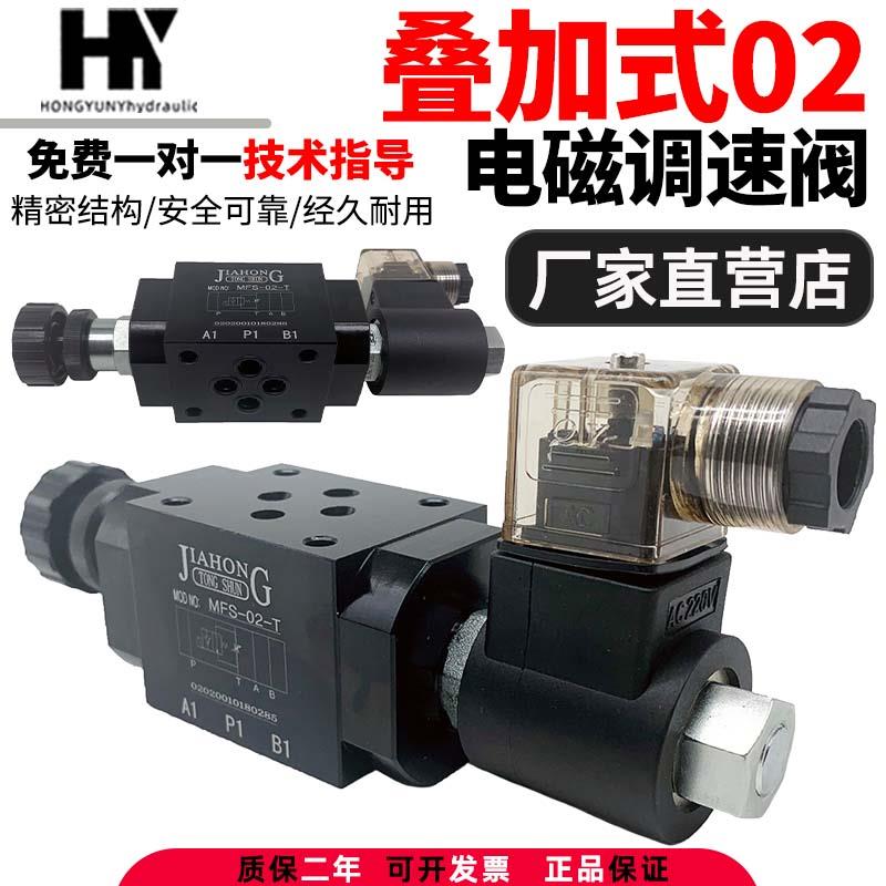 液压叠加式电磁调速阀MFS-02T/03T电控节流阀MFST/P/A 流量调节阀